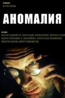 Aномалия