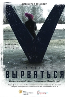 Вырваться. История любви