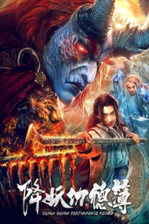 Demon Demon Performance Record