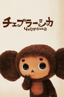 Чебурашка