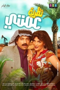 نظرية عمتي
