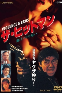 ザ・ヒットマン 血はバラの匂い