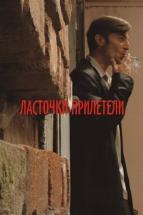 Ласточки прилетели