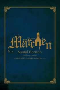 7th Story Concert 『Märchen』 ～キミが今笑っている、眩いその時代に･･･～