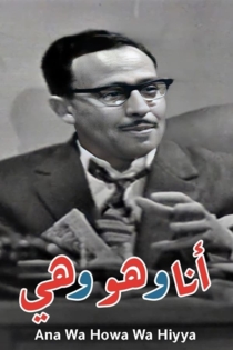 انا وهو وهي