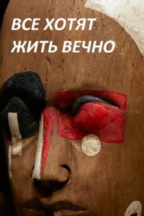 Все хотят жить вечно