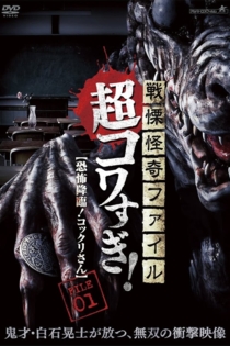 戦慄怪奇ファイル 超コワすぎ! File-01: 恐怖降臨!コックリさん