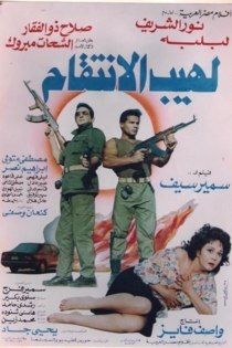 لهيب الانتقام