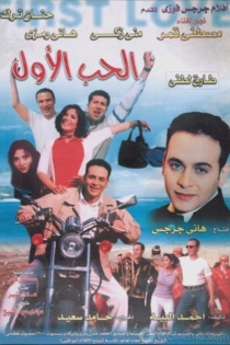 الحب الأول