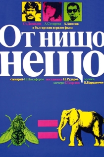 От нищо нещо