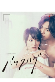 バックハグ〜アフィリエイトがつなぐ恋〜