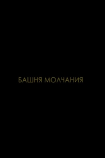 Башня молчания