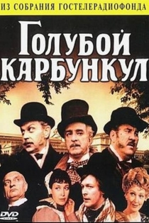 Голубой карбункул