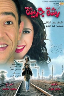 رشة جريئة