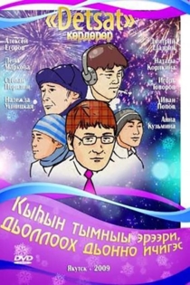 Кыһын тымныы эрээри, дьоллоох дьоҥҥо ичигэс