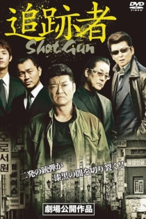 追跡者　SHOT GUN