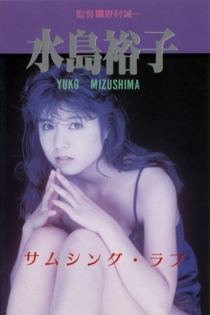 サムシング・ラブ