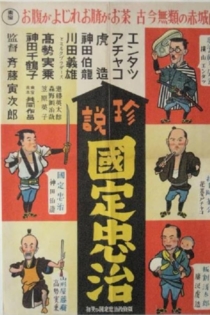 エンタツ・アチャコ・虎造の 初笑ひ国定忠治