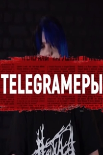 TELEGRAMеры: хроника российских выборов в одном чате