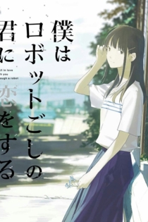 僕はロボットごしの君に恋をする