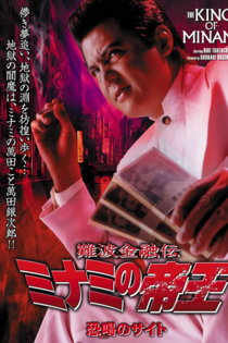 難波金融伝　ミナミの帝王28　恐喝のサイト