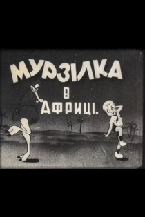 Мурзилка в Африке