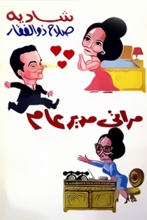 مراتي مدير عام