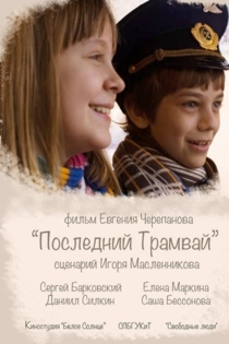 Последний трамвай