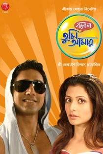 বল না তুমি আমার