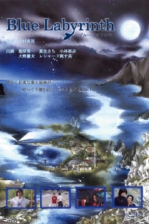 ブルーラビリンス