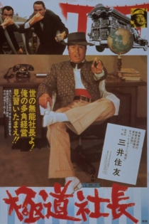 極道社長