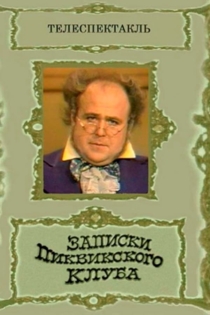 Записки Пиквикского клуба  (1972)