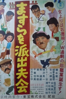 ますらを派出夫会