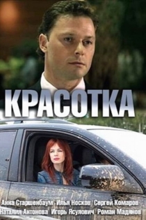 Красотка