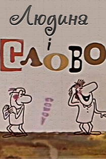 Людина і слово