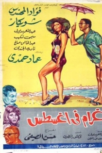 غرام في أغسطس