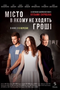 Мiсто, в якому не ходять грошi