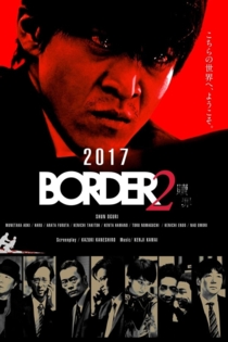 BORDER 贖罪