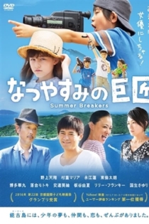 Natsuyasumi no kyoshô