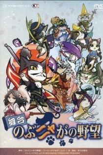 舞台 のぶニャがの野望