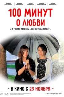 100 минут о любви