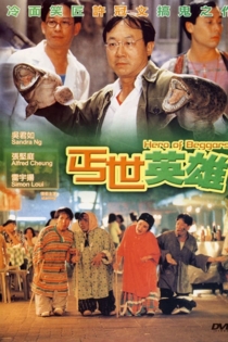丐世英雄