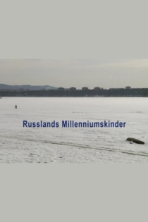 Поколение миллениум
