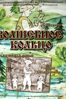 Волшебное кольцо