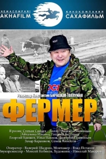 Фермер