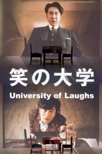 笑の大学