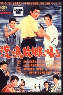 渡り鳥故郷へ帰る