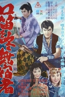 口笛を吹く無宿者