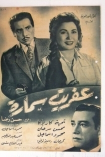 عفريت سمارة