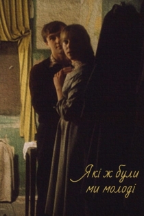 Как молоды мы были